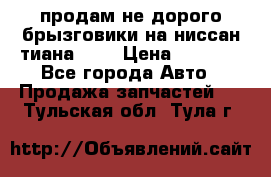 продам не дорого брызговики на ниссан тиана F38 › Цена ­ 3 000 - Все города Авто » Продажа запчастей   . Тульская обл.,Тула г.